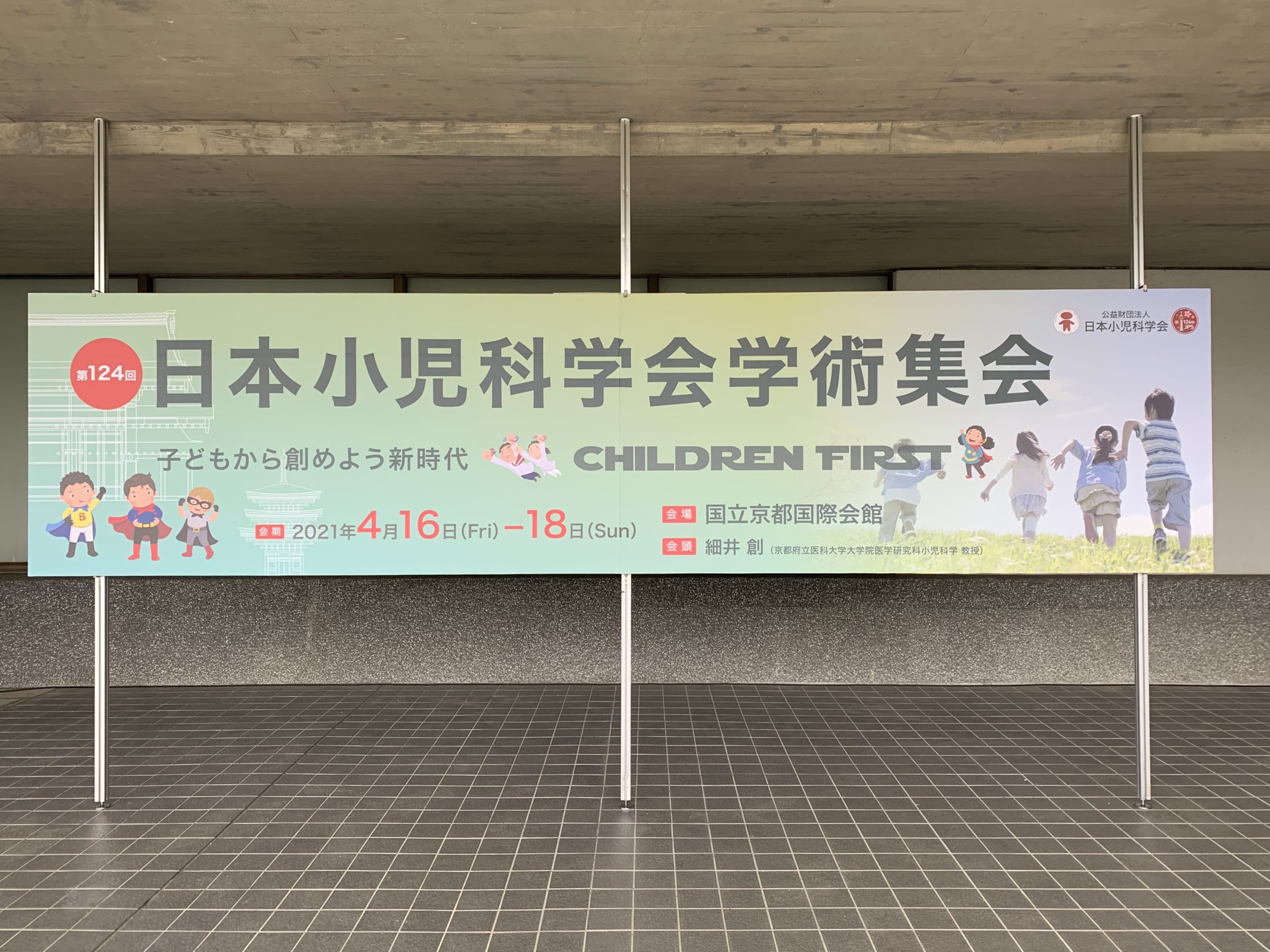 第124回日本小児科学会学術集会