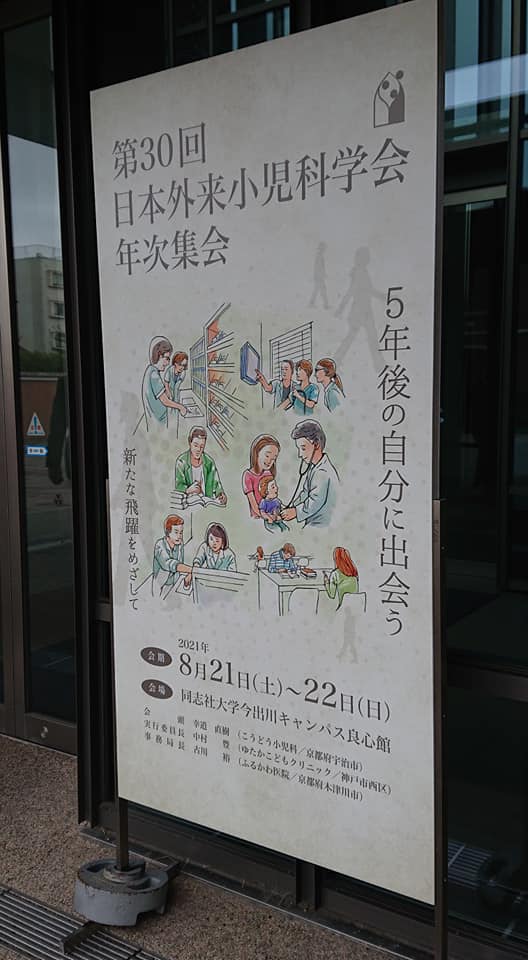 第30回日本外来小児科学会年次集会